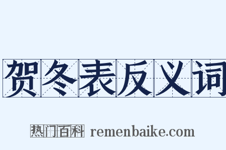 贺冬表反义词是什么意思的图片